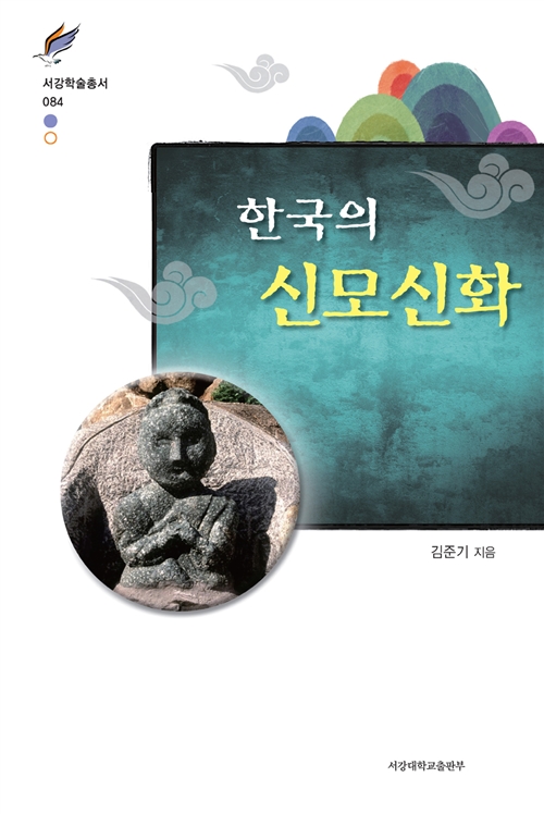 한국의 신모신화 - 퉁구스족(에벤키족) 씨족명 및 문화 연구 (알역66코너) 