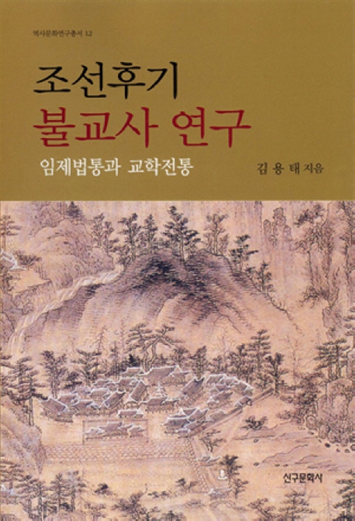 조선후기 불교사 연구 - 임제법통과 교학전통 (알집46코너) 