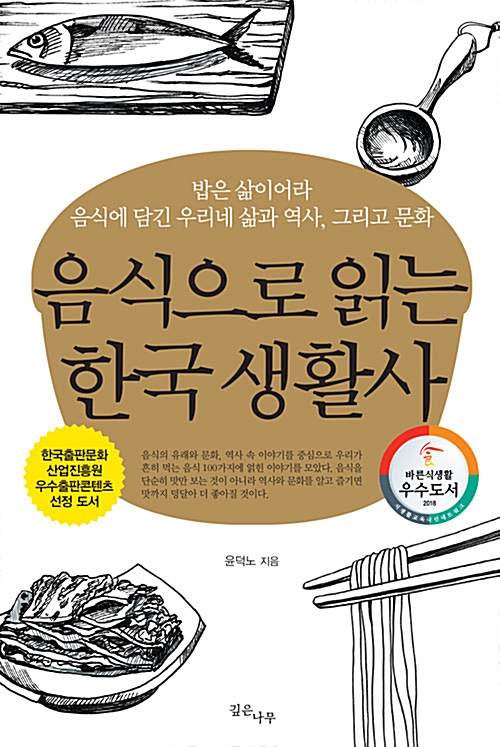 음식으로 읽는 한국 생활사 (알오23코너) 