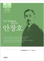 안창호 - 한국 독립운동의 혁명 영수 (알역76코너) 