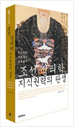 조선 성리학, 지식권력의 탄생 - 문묘종사 논쟁읽기 (나34코너)  