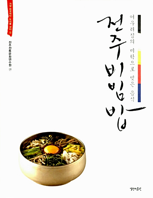 전주비빔밥 - 어우러짐의 미학으로 빚은 음식 (알음3코너) 