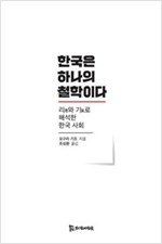 한국은 하나의 철학이다 - 리(理)와 기(氣)로 해석한 한국 사회 (나24코너) 