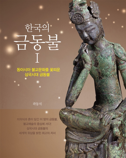 한국의 금동불 1 - 동아시아 불교문화를 꽃피운 삼국시대 금동불 (알가24코너) 