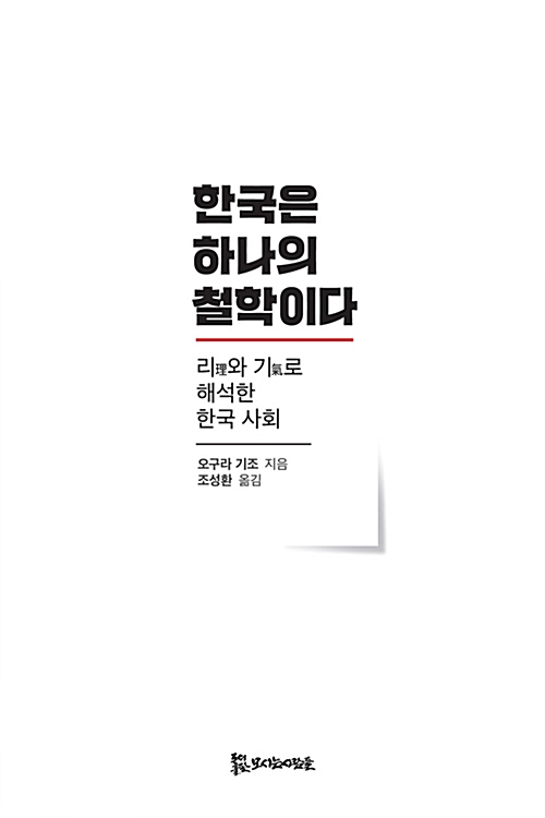 한국은 하나의 철학이다 - 리(理)와 기(氣)로 해석한 한국 사회 (알동21코너) 