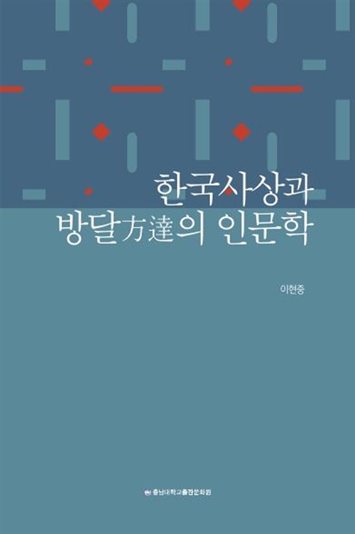 한국사상과 방달放達의 인문학 (아코너) 