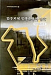 만주지역 민족운동과 한국 (알218코너) 