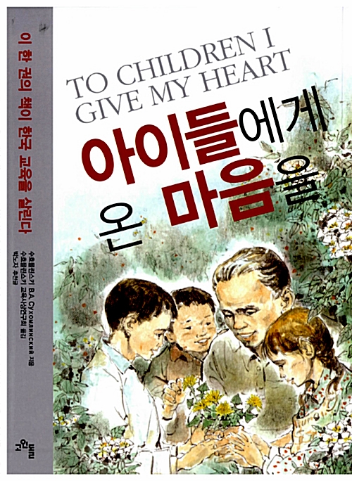 아이들에게 온 마음을 - 이 한 권의 책이 한국 교육을 살린다 (알집30코너) 