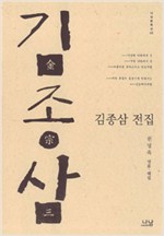 김종삼 전집 - 나남문학선 3 (알바22코너) 