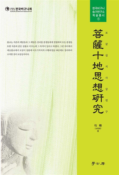 菩薩十地思想硏究 - 한국비구니 승가연구소 학술총서 1 (코너) 