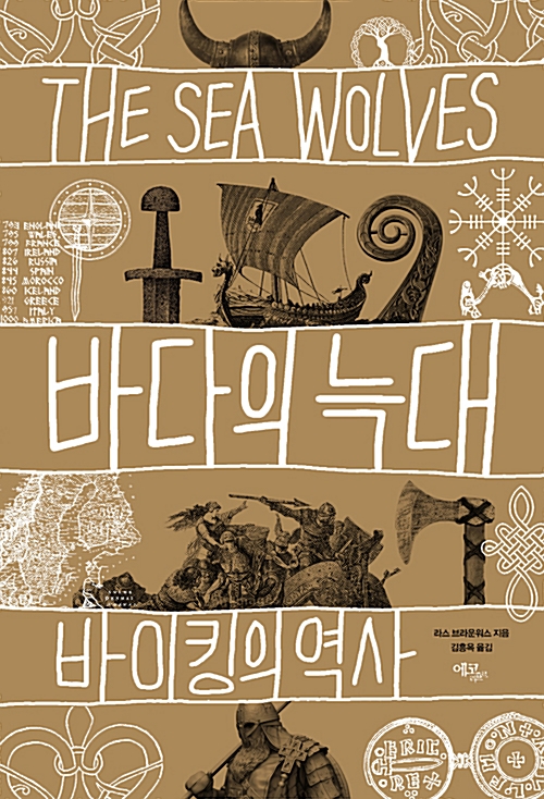 바다의 늑대 - 바이킹의 역사 (알수0코너) 