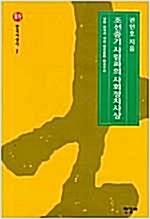조선중기 사림파의 사회정치사상 - 신한국사상사 1 (코너) 
