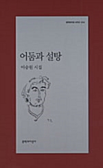 어둠과 설탕 - 문학과지성 시인선 314 - 초판 (알시23코너) 