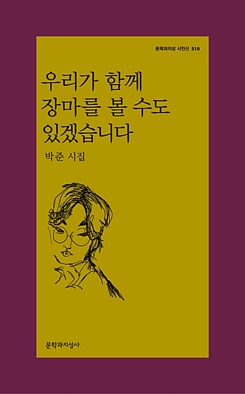 우리가 함께 장마를 볼 수도 있겠습니다 - 문학과지성 시인선 519  (알시33코너) 