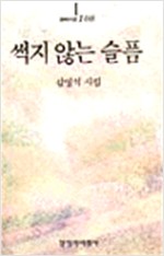 썩지 않는 슬픔 - 창비시선 108 - 초판, 저자서명본 (알시17코너) 