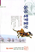 몽골 세계제국 - 아시아총서 제7권 (코너) 