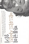 박홍규의 에드워드 사이드 읽기 (알역36코너) 