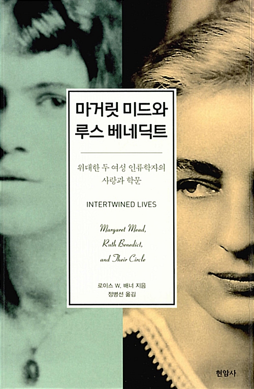 마거릿 미드와 루스 베네딕트 - 위대한 두 여성 인류학자의 사랑과 학문 (알철12코너) 