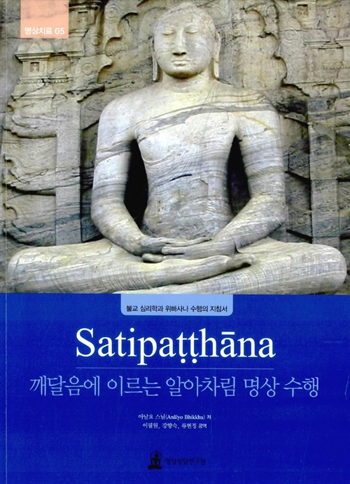 Satipatthana 깨달음에 이르는 알아차림 명상 수행 - 불교 심리학과 위빠사나 수행의 지침서  (아코너) 