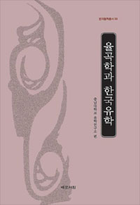 율곡학과 한국유학 - 한국철학총서 29 (나98코너) 