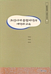 조선시대 충청지역의 예학과 교육 - 대상문화재단 지방연구시리즈 7 (알68코너) 