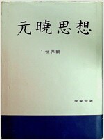 원효사상 1 세계관