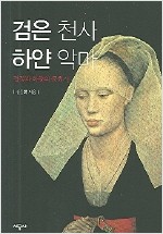 검은 천사 하얀 악마 - 검정과 하양의 문화사 (알미6코너)