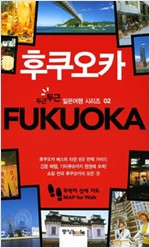 후쿠오카 - 두근두근 일본여행 시리즈 02 (알28코너) 