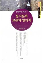 동서문화 교류와 알타이 - 알타이학 시리즈 3 (알역83코너) 