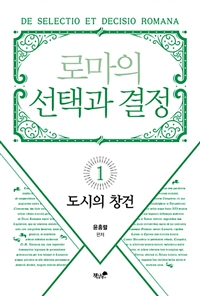 로마의 선택과 결정 1 - 도시의 창건 (코너) 