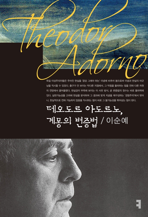 테오도르 아도르노, 계몽의 변증법 - 커뮤니케이션 이론총서 (알작6코너)    