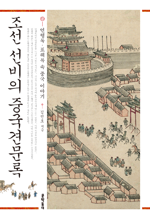 조선 선비의 중국견문록 - 연행록·표해록 속 중국 이야기 (알역49코너) 