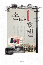 손탁 호텔 - 근대서울의 역사문화공간 (알역83코너) 