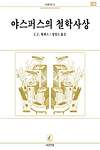 야스퍼스의 철학사상 - 서문문고 303 (알작56코너) 