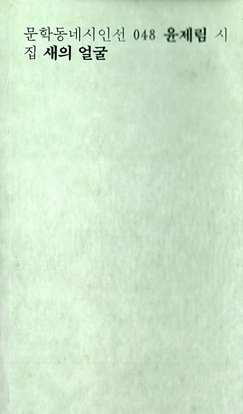 새의 얼굴 - 문학동네 시인선 48 - 초판 (알사96코너)
