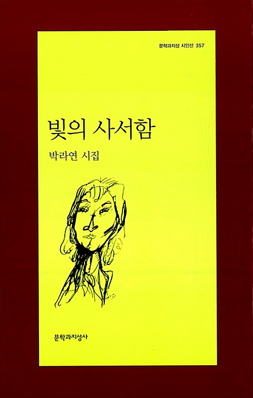 빛의 사서함 - 박라연 시집 - 초판 (알문3코너) 