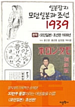 일본잡지 모던일본과 조선 1939 - 완역 (알인10코너) 