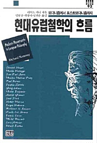 현대유럽철학의 흐름 - 모더니즘에서 포스트모더니즘까지 (알철73코너) 