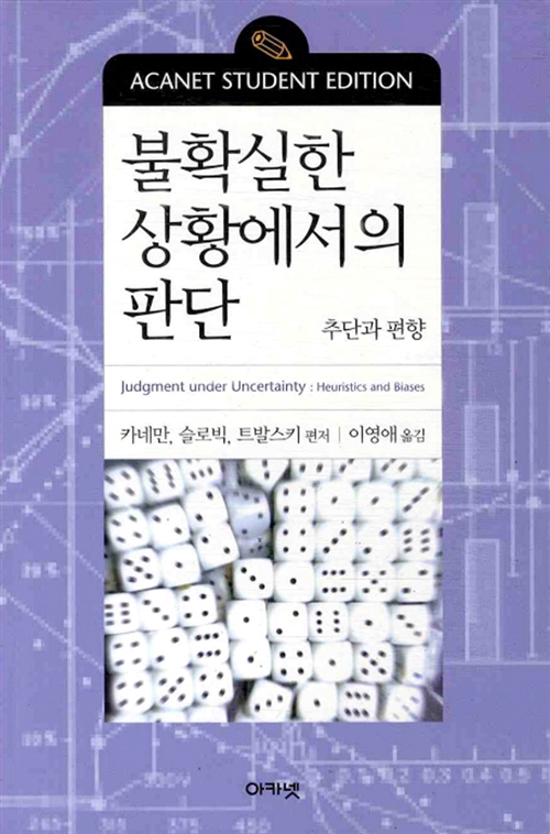 불확실한 상황에서의 판단 - 신장판 (아코너) 