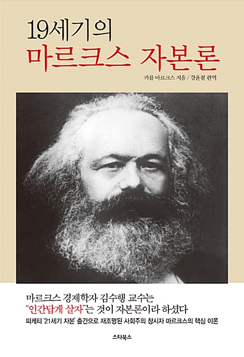 19세기의 마르크스 자본론 - 사회주의 창시자, 마르크스 경제학의 핵심 이론 (알22코너) 