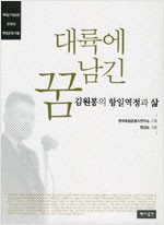 대륙에 남긴 꿈 - 김원봉의 항일역정과 삶, 독립기념관 한국의 독립운동가들 (나65코너) 