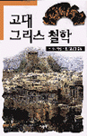 고대 그리스 철학 (알집75코너) 