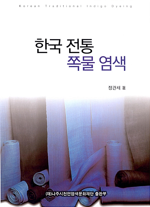 한국 전통 쪽물 염색 (알건4코너) 