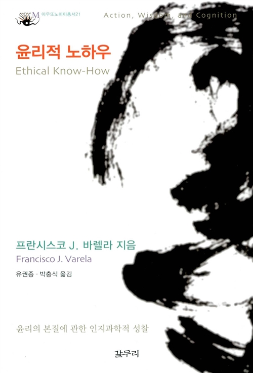 윤리적 노하우 - 아우또노미아총서 21 (알21코너) 