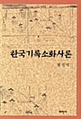 한국기록소화사론 (알21코너) 