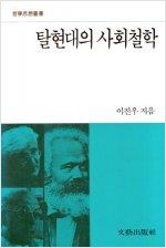 탈현대의 사회철학 (코너) 