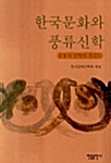 한국문화와 풍류신학 (알바5코너) 