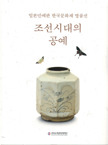 조선시대의 공예 - 일본민예관 한국문화재 명품선 (알가3코너) 