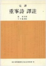 완역 중봉시 역주 完譯 中峯詩 譯註 (알한5코너) 