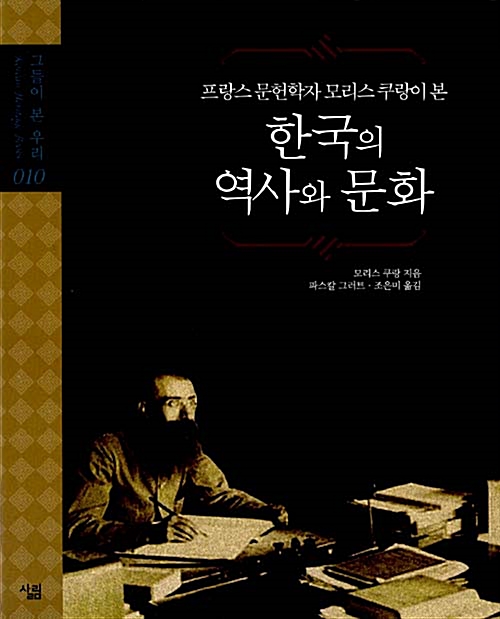 한국의 역사와 문화 - 프랑스 문헌학자 모리스 쿠랑이 본 - 그들이 본 우리 10 (아코너)  